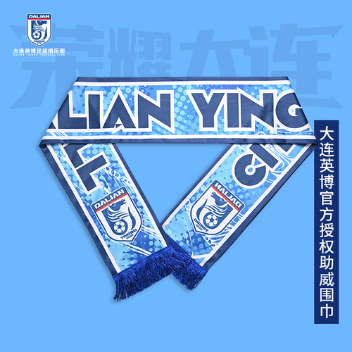 大连英博足球俱乐部授权助威服围巾DLYB25002YSP
