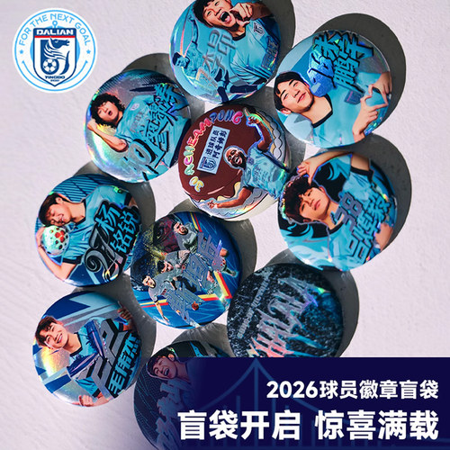 大连英博足球俱乐部授权大连英博2026徽章吧唧盲袋DLYBCM-2621