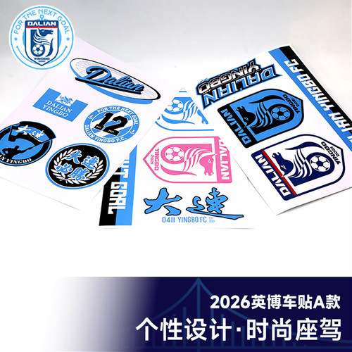 大连英博足球俱乐部授权球迷车贴26新款贴纸单张A4大小（3张/份）