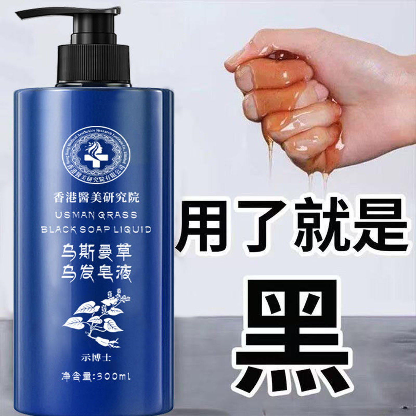 【香港研究院】吾斯曼草皂液洗发水何首乌黑灵芝养发乌发健发养发