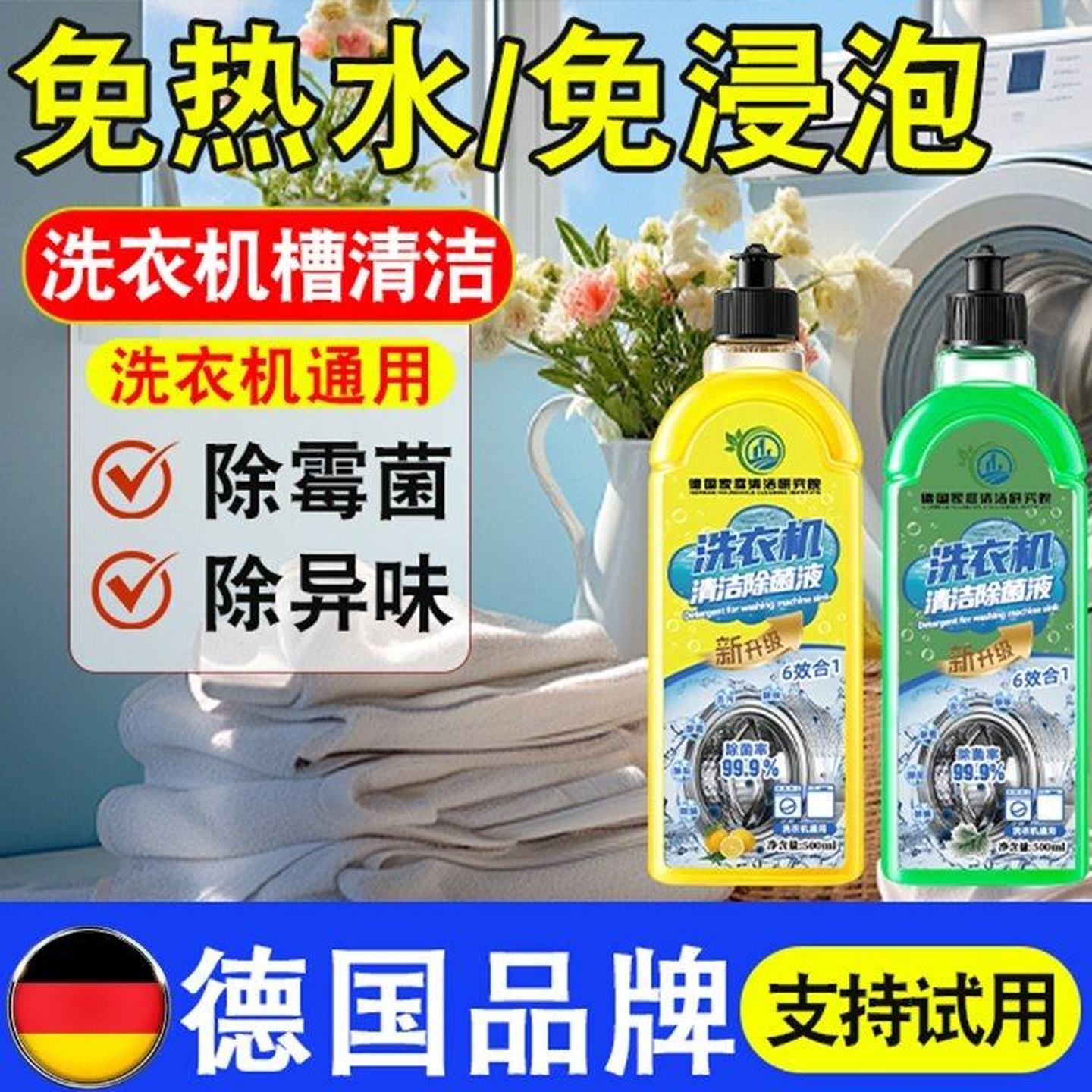 【德国爆卖】洗衣机槽清洁清洗剂强力杀菌除垢滚筒波轮通用护洗袋