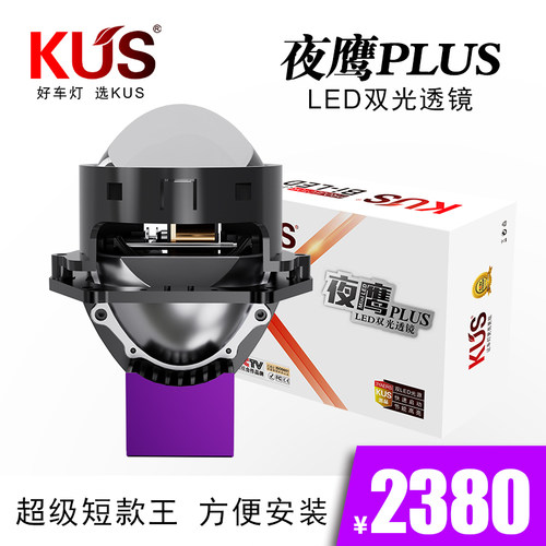 KUS夜鹰短款LED双光透镜智能高亮