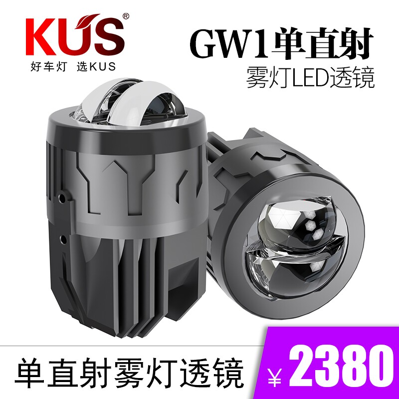 KUS GW1 单直射雾灯 LED双光透镜高亮LED穿透力强 免费安装上车