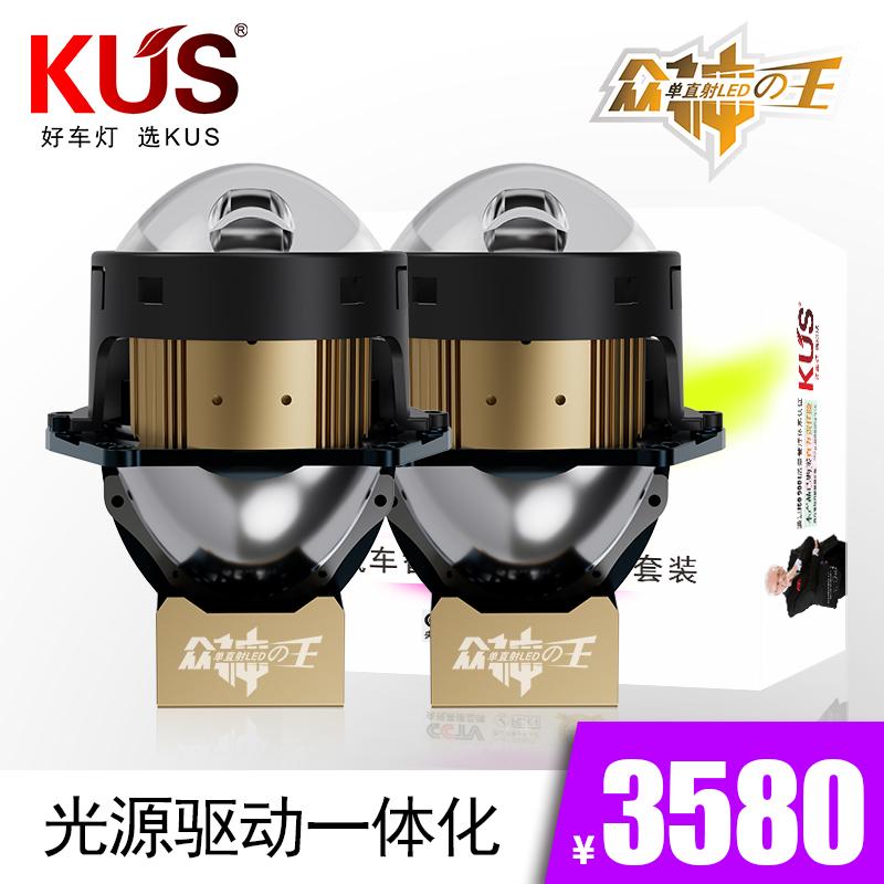 KUS众神之王单直射LED双光透镜
