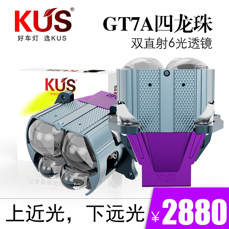 GT7A四龙珠双直射5光透镜