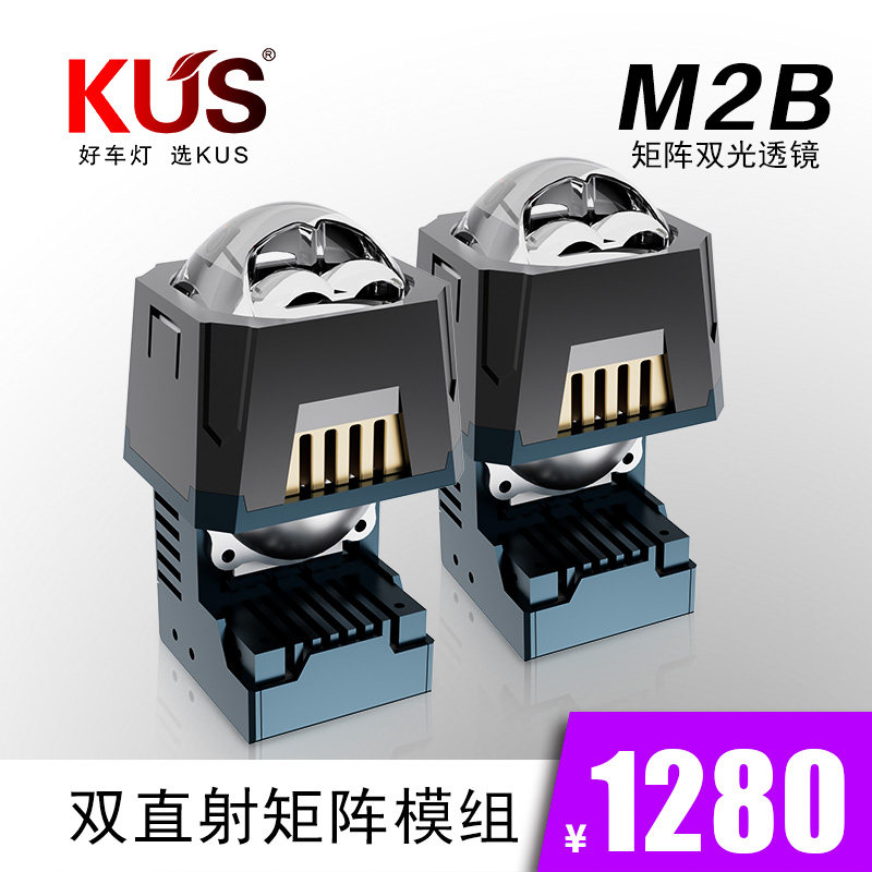 KUS M2B 双直射矩阵双光透镜 易安装快速散热 免费安装上车