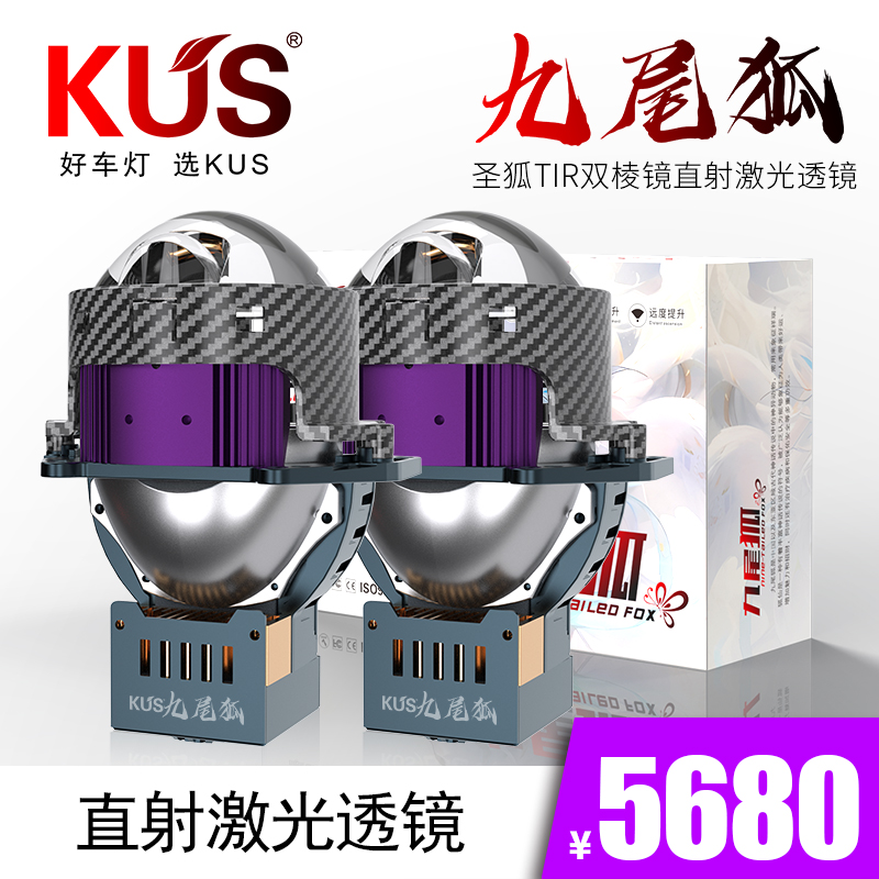KUS九尾狐圣狐tir直射激光透镜