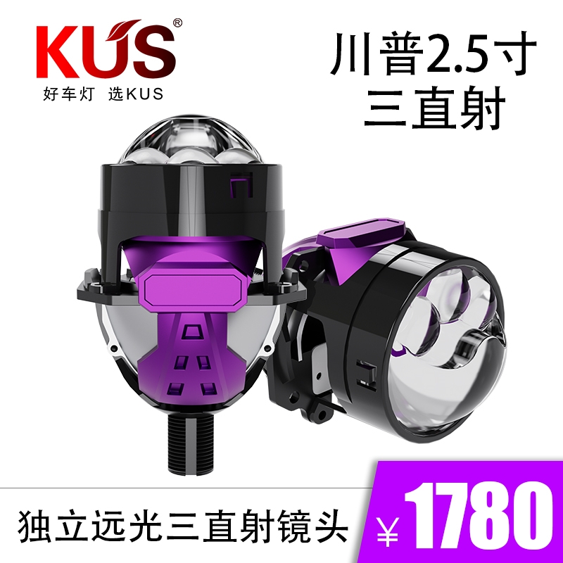 KUS川普2.5寸独立远光三直射