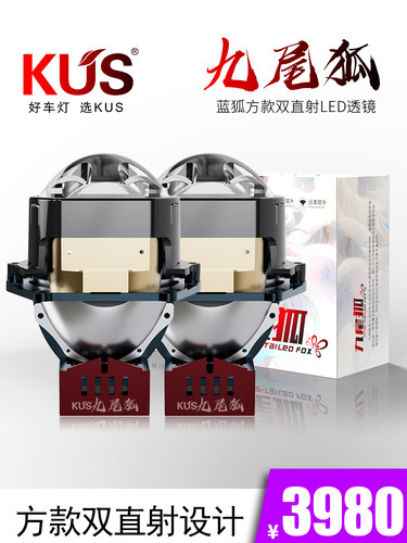 Kus九尾狐蓝狐广场双直接Led双焦点镜头智能汽车大灯全国免费安装