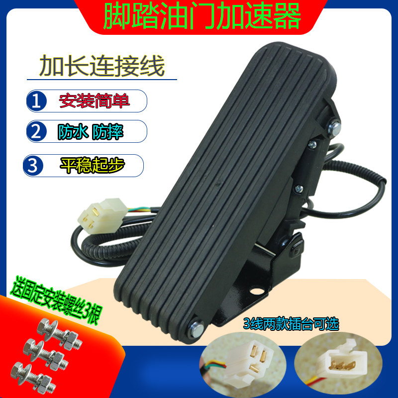 速发电动车配件光动三轮车脚踏油门四轮车观电车脚踩调踏器速板加