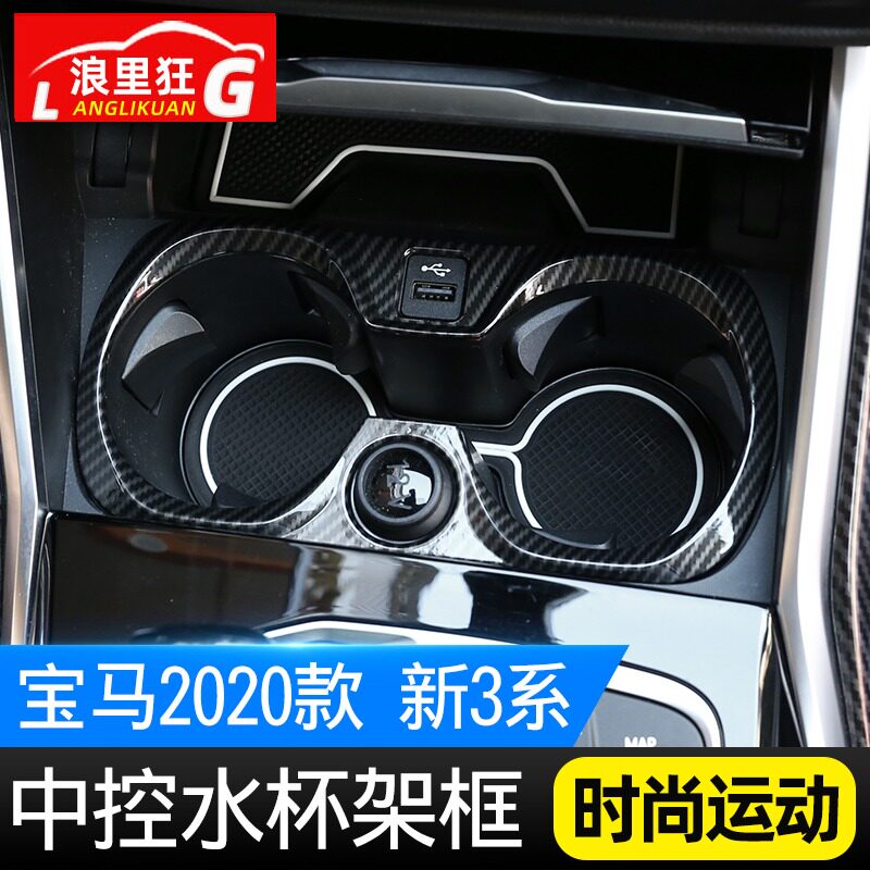 速发适用于20-21款新系中控水杯架装饰框 g28 g20 25li内饰改装