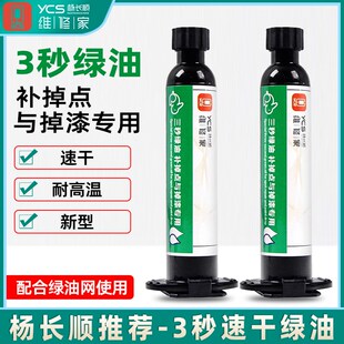 速发干长顺三秒绿油油掉点与掉漆 手机维修UV绿补秒速杨油