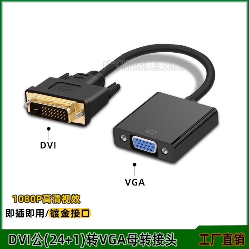 速发DVI转V器A高清转换线D脑I24+1/+5公对母电V连接显示屏转换G转