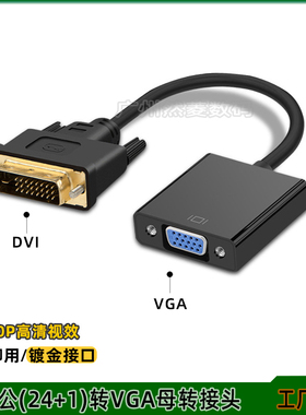 速发DVI转V器A高清转换线D脑I24+1/+5公对母电V连接显示屏转换G转
