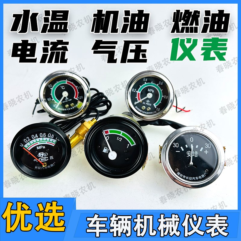 速发拖拉机水温表工程车表轮油表农小车用四燃电流表货车气压表