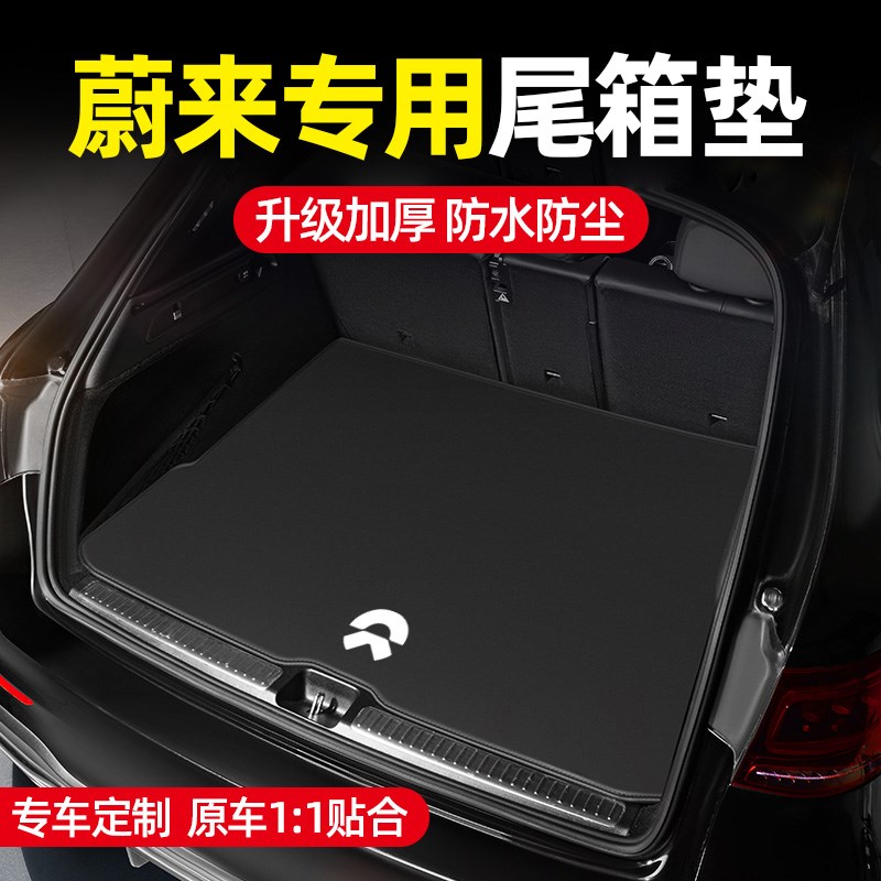 速发适用于蔚来ES8 ES7 EC7 ES6 ET5T后备箱垫汽车尾箱垫车内装饰