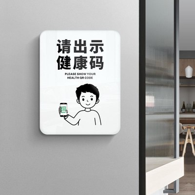 速发疫门防控请出示健康码标识牌请佩戴测量体温情示贴禁止吸烟请