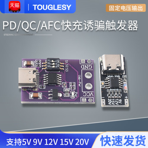 速发PD/QC/C压充诱骗触发器 支持5V V 1VV 15V 202固定电快输出