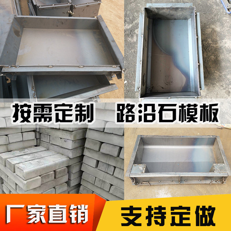 速发水泥路沿石钢模具 公路道路混凝土路边子马路牙石路模石 侧板