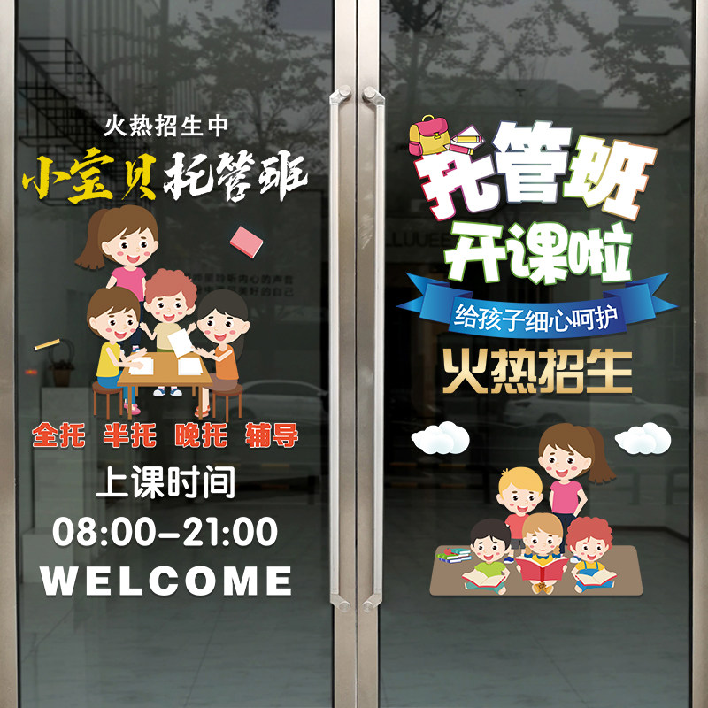 速发托管班开课啦培训班玻璃创意饰贴广告学校教育辅导班装门布置