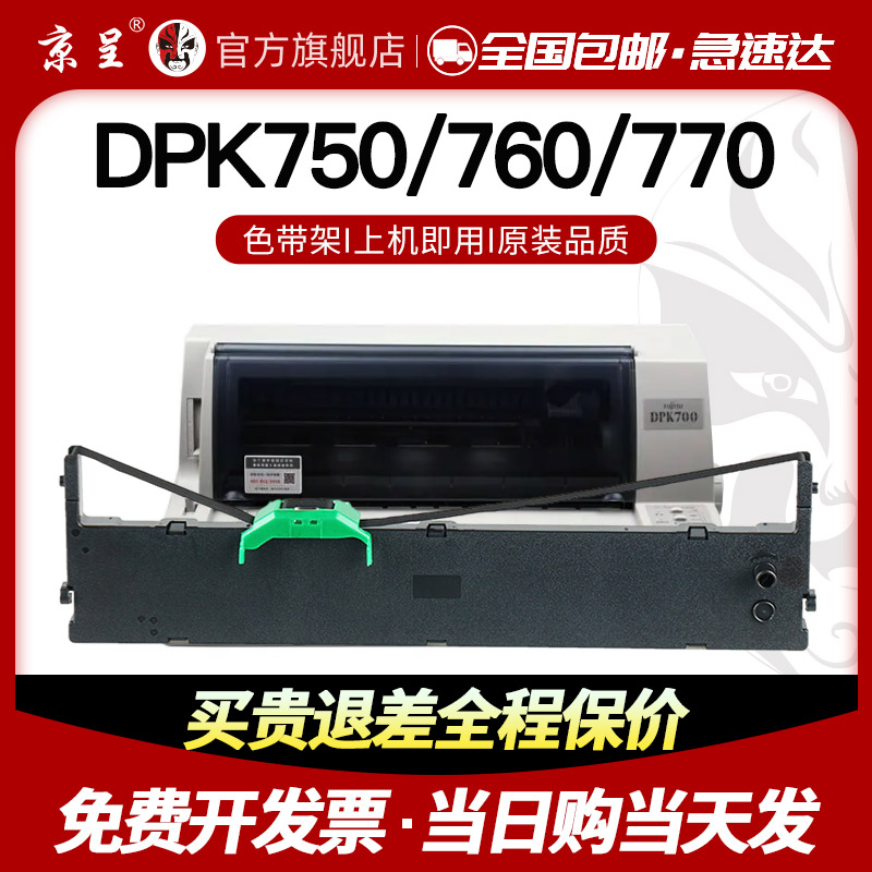 速发适用富士通DPK750色带架DPK750K/E/7P0色带770K/770E6色