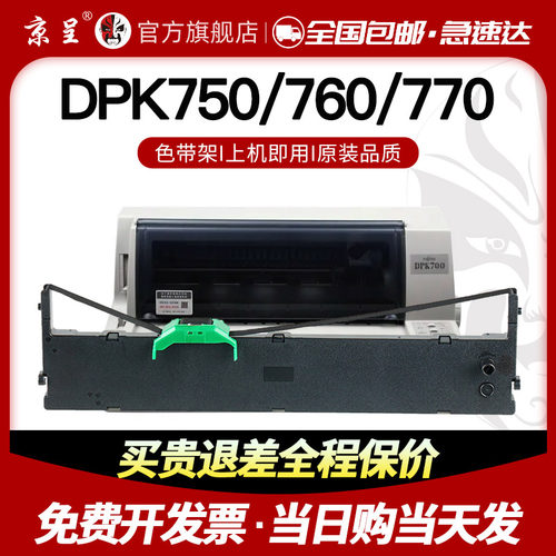 速发适用富士通DPK750色带架DPK750K/E/7P0色带770K/770E6色