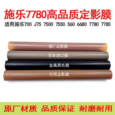 速发适用施乐7506 7550 50定5 242 750i 700 560 0680 J75 6影膜