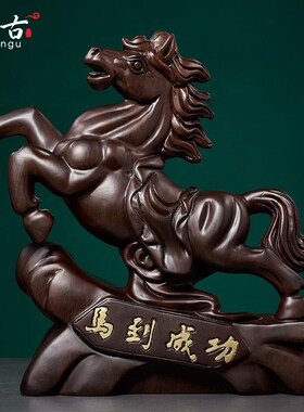速发黑檀木雕马摆件实木雕刻十二生肖功红木质马到成马客居家厅工
