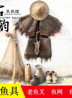 速发民俗老物件具蓑衣老鱼叉鱼篓鱼老捕鱼工具怀旧复古收藏杂项旧