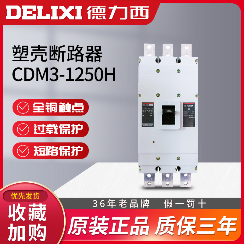 速发/力西 CDM-1250H德00 塑壳开路器1000a 1250a 800a 空断 总闸