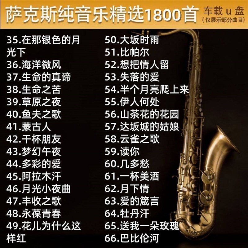 速发【高音质纯音乐】萨克斯中外世界名曲纯音乐无损音质车载音乐