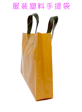 速发厚PE吃土亚黄色手提塑料袋便OGO棉L购物礼品包装服装方衣袋子