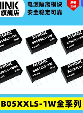 速发B0505LS-1W5B050/B05B/B0512/00 15/B0524LS-1W -模块