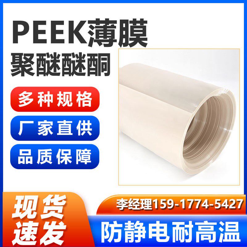 速发peek薄膜锂隔膜聚醚醚酮板卷料耐高温耐磨绝缘耐化学塑料板料