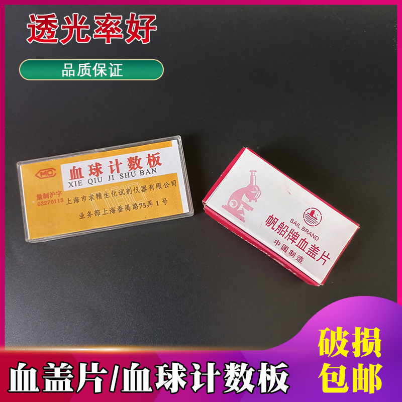 速发上海求精血验计数板实球室血计数板计球血数载玻片血盖片