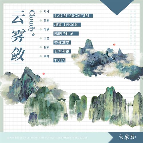 速发大纸君 和纸胶带 云雾敛 陆制5m特殊油山+离型象 现货墨 水墨