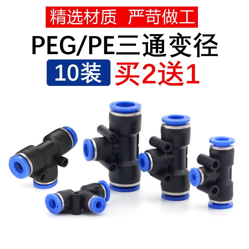 速发T型三1变径PE-/PEG46810通216mm气动管快速插接头10个装