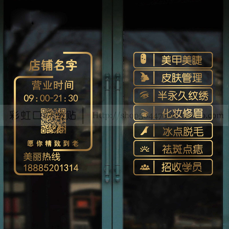 速发美甲美睫纹绣店玻璃门贴纸院橱告装饰广置店名二维码布窗贴画