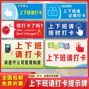 速发上下班请记得打卡温处提示牌公司工厂员工按时打卡馨标识贴纸