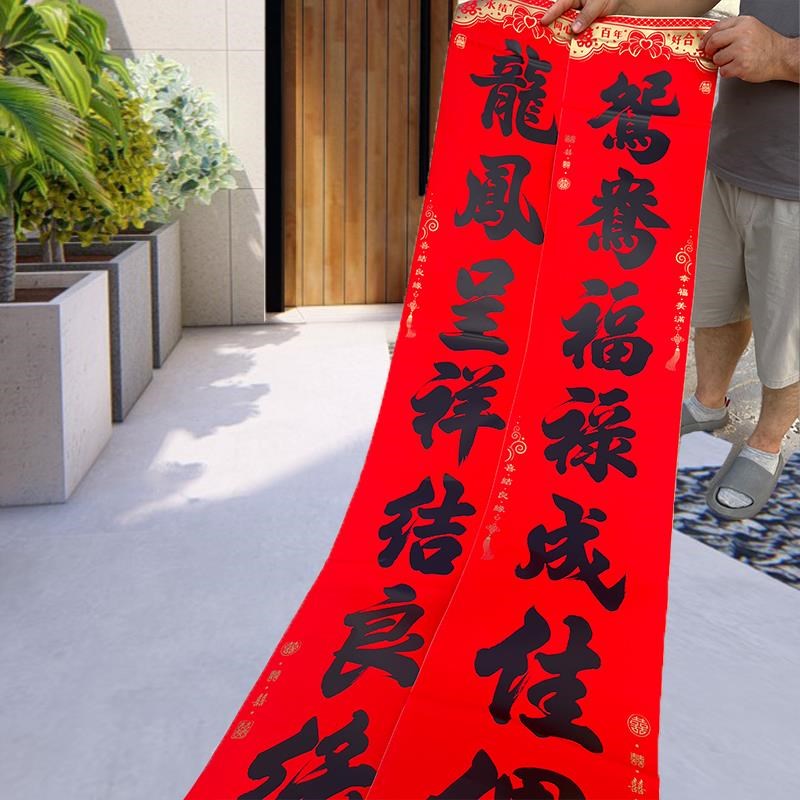 速发新婚对联防水撕不破黑字全背胶结婚对联大门喜联男方方婚礼布