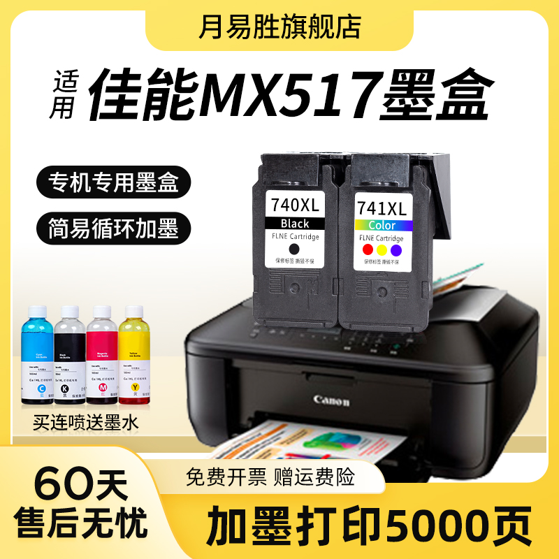 速发适用佳能腾彩 PIXMA MX517墨盒佳能量盒容墨CAO MX517墨水盒