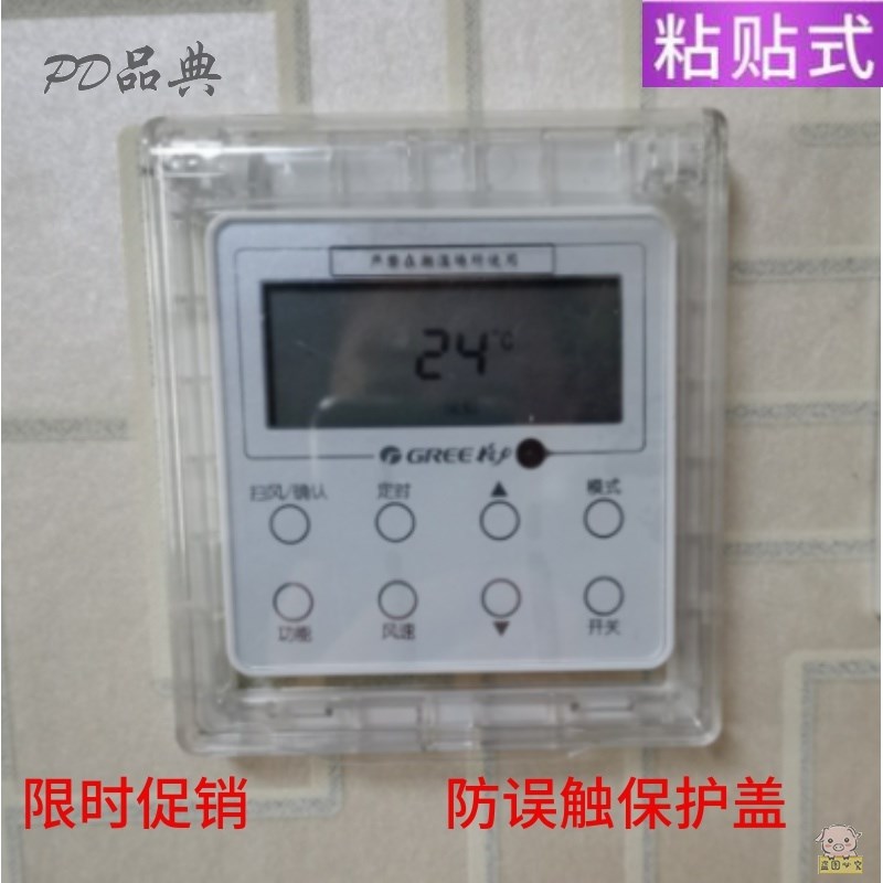 速发中央空调开关面板保护盖防触摸温控器空调开关外罩防儿童防触
