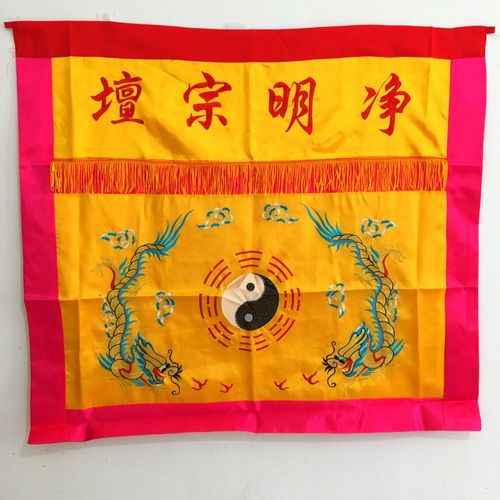 速发道法用品家器道士法坛用具围布 净明宗坛极围1米太桌八卦双龙