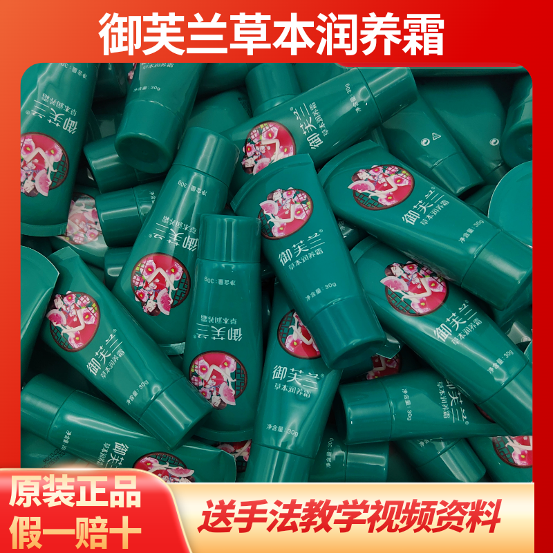 御芙兰草本润养霜全新正品