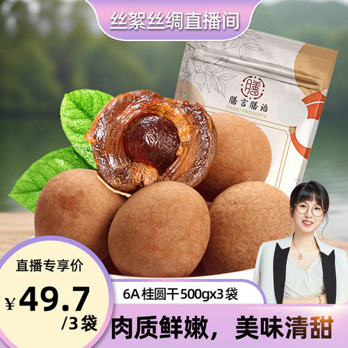 膳言膳语桂圆干500g*1袋肉实果香