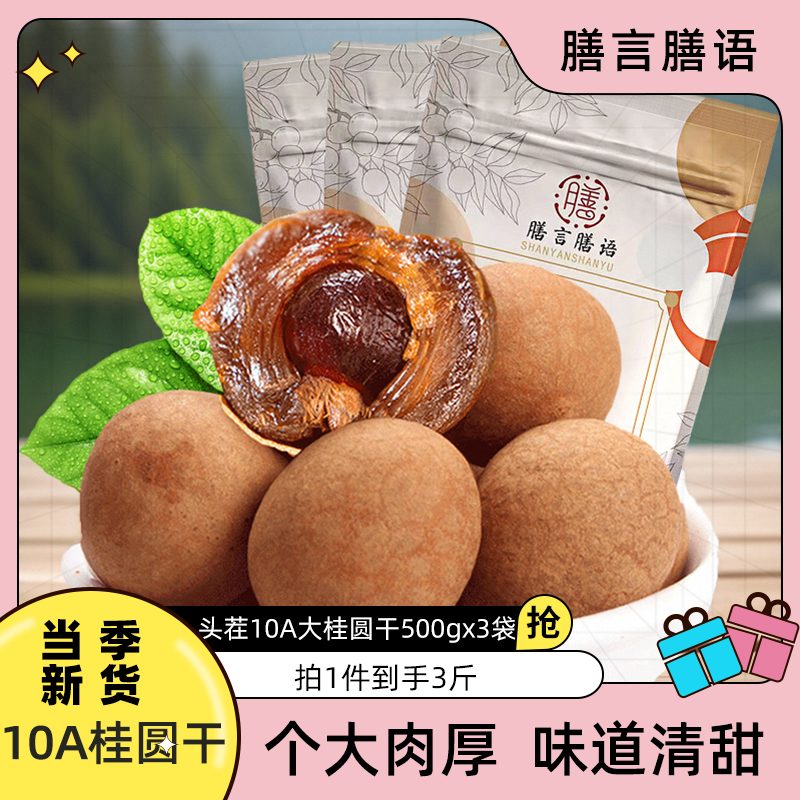 膳言膳语头茬10A大桂圆干500g*3袋福建特产非无核龙眼干新果干货