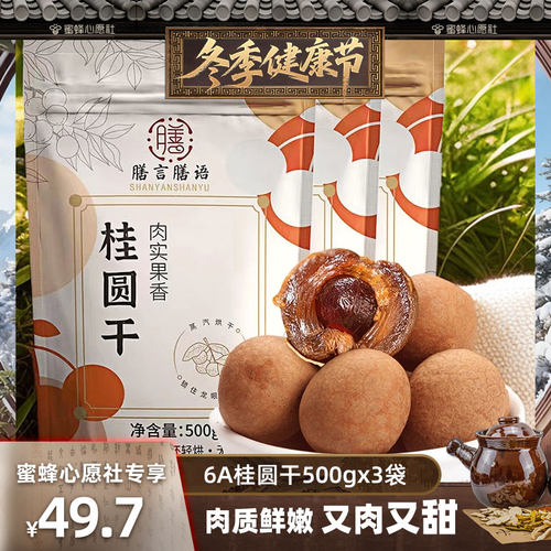 膳言膳语 桂圆干500gx1袋