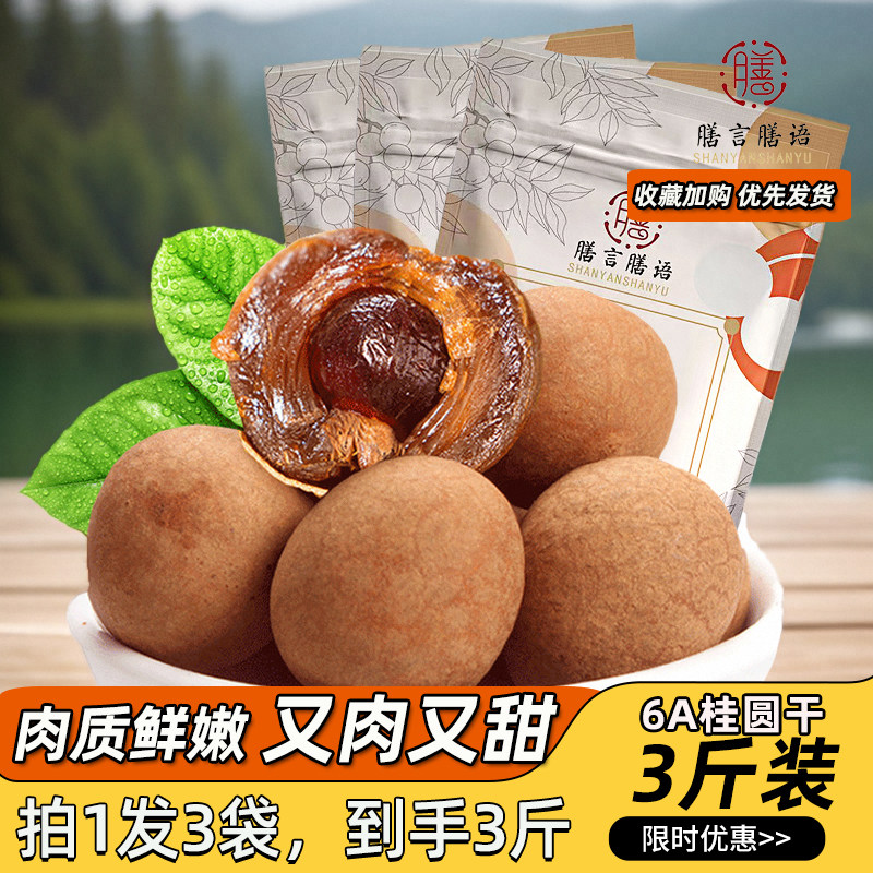 [丝絮丝绸]头茬6A桂圆干500gx3袋福建特产龙眼干2025新果泡水煲汤 - 实物图
