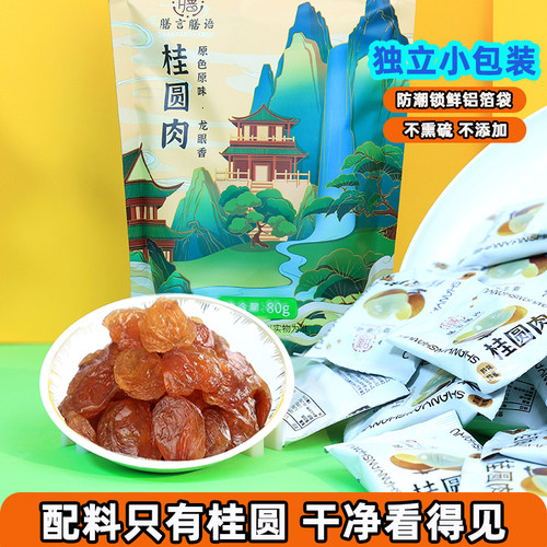 独立小包装无核桂圆肉干龙眼肉干