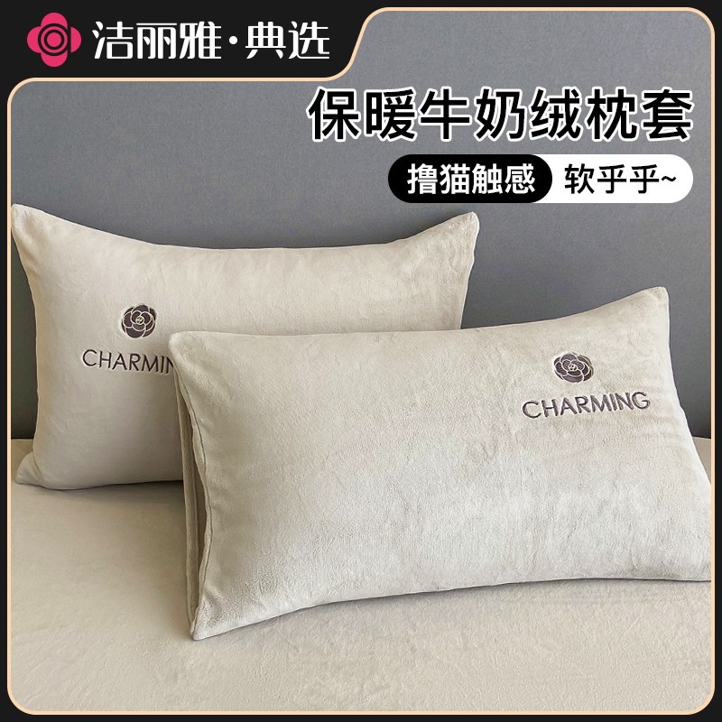 洁丽雅牛奶绒枕套一对装枕头套单个装48x74cm枕芯套加厚男珊瑚绒